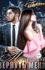 обложка книги Наталия Лелия "Попробуй вернуть меня"