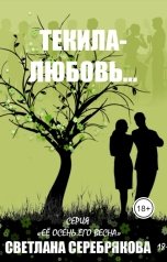 обложка книги Лана Серебрякова "Текила-любовь"