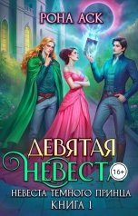 обложка книги Рона Аск "Девятая невеста"