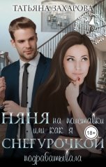 обложка книги Захарова Татьяна "Няня на полставки, или Как я Снегурочкой подрабатывала"