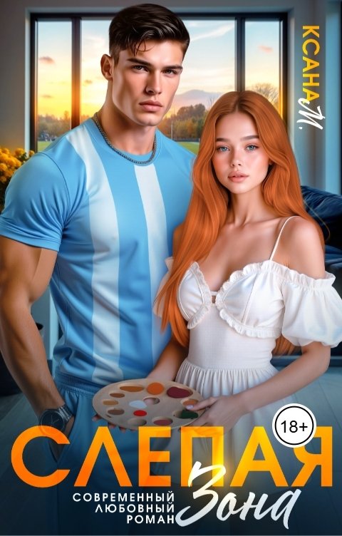 Обложка книги Ксана М Слепая зона