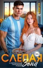 обложка книги Ксана М "Слепая зона"