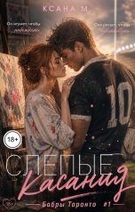 обложка книги Ксана М "Слепые касания"