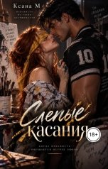 обложка книги Ксана М "Слепые касания"