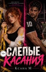 обложка книги Ксана М "Слепые касания"