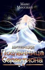 обложка книги Maxmessian "Интенция. Посланница Селектиона"