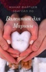 обложка книги Макар Файтцев, Эбигейл Ло "Валентин для Марины"