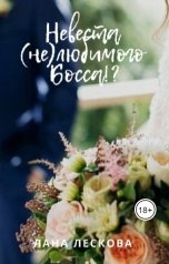 обложка книги LanJural "Невеста (не)любимого Босса!?"