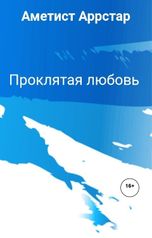 обложка книги Аметист Аррстар "Проклятая любовь"