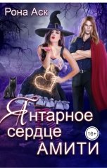 обложка книги Рона Аск "Янтарное сердце Амити"