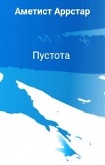 обложка книги Аметист Аррстар "Пустота"