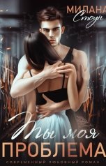 обложка книги Милана Стоун "Ты моя проблема"