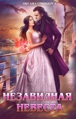 обложка книги Оксана Гринберга "Незавидная невеста"