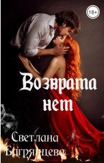 обложка книги Светлана Багрянцева "Возврата нет"