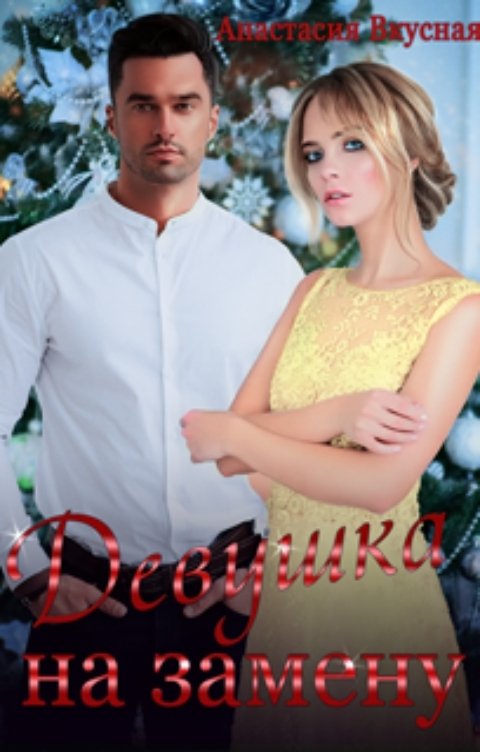 Обложка книги Анастасия Вкусная Девушка на замену
