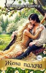обложка книги Наталья Лакота "Жена палача"