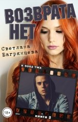 обложка книги Светлана Багрянцева "Возврата нет. Книга 2"