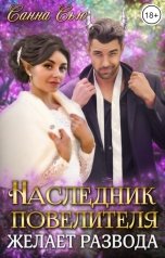 обложка книги Санна Сью "Наследник Повелителя желает развода"
