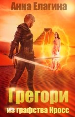 обложка книги Анна Елагина "Грегори из графства Кросс"