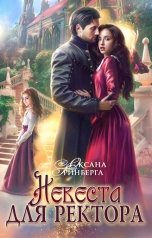 обложка книги Оксана Гринберга "Невеста для ректора"