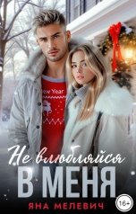 обложка книги Яна Мелевич "Не влюбляйся в меня"