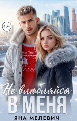 обложка книги Яна Мелевич "Не влюбляйся в меня"