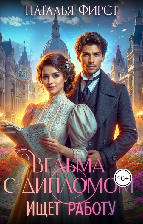 Обложка книги Наталья Фирст Ведьма с дипломом ищет работу