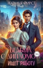 обложка книги Наталья Фирст "Ведьма с дипломом ищет работу"