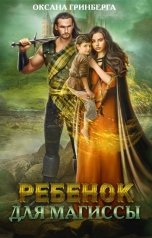 обложка книги Оксана Гринберга "Ребенок для магиссы"