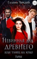 обложка книги Галина Чередий "Невинная для древнего, или Танец на краю тьмы"