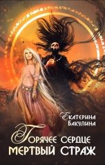 обложка книги Екатерина Бакулина "Горячее сердце, мертвый страж"