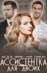 обложка книги Анастасия Зинченко, Мария Кучинская "Ассистентка для двоих"