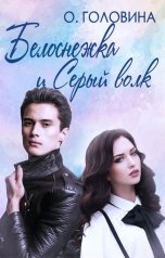 обложка книги Оксана Головина "Белоснежка и Серый волк"