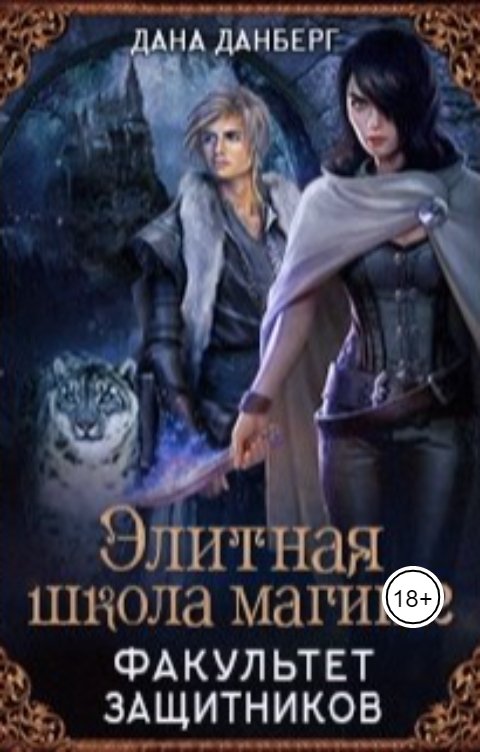 Обложка книги Дана Данберг Элитная школа магии 2. Факультет Защитников