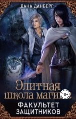 обложка книги Дана Данберг "Элитная школа магии 2. Факультет Защитников"