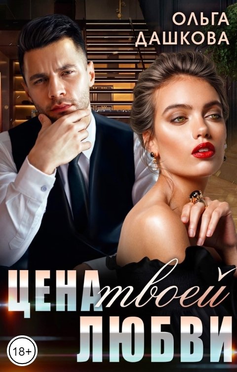 Обложка книги Ольга Дашкова Цена твоей любви