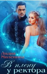 обложка книги Лидия Миленина "В плену у ректора"
