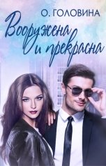 обложка книги Оксана Головина "Вооружена и прекрасна"