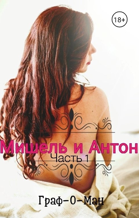 Обложка книги Граф-О-Ман Мишель и Антон. Часть 1