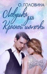 обложка книги Оксана Головина "Ловушка для Красной Шапочки"