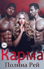 обложка книги Полина Рей "Карма"