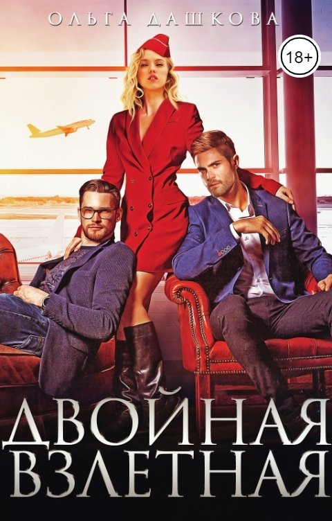 Обложка книги Ольга Дашкова Двойная взлетная