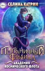 обложка книги Селина Катрин "Академия Космического Флота: Пограничный филиал"
