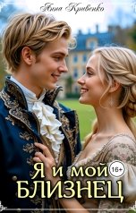 обложка книги Анна Кривенко "Я и мой близнец"