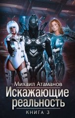 обложка книги Михаил Атаманов "Искажающие Реальность-3"