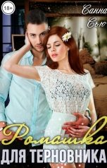 обложка книги Санна Сью "Ромашка для Терновника"