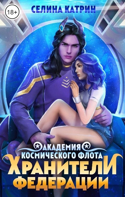 Обложка книги Селина Катрин Академия Космического Флота: Хранители Федерации