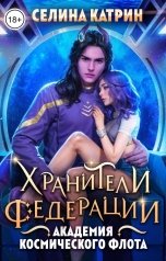 обложка книги Селина Катрин "Академия Космического Флота: Хранители Федерации"