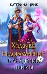 обложка книги Катерина Цвик "Ходячее недоразумение в академии Примы"