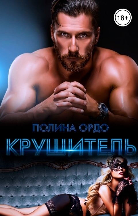 Обложка книги Полина Ордо Крушитель